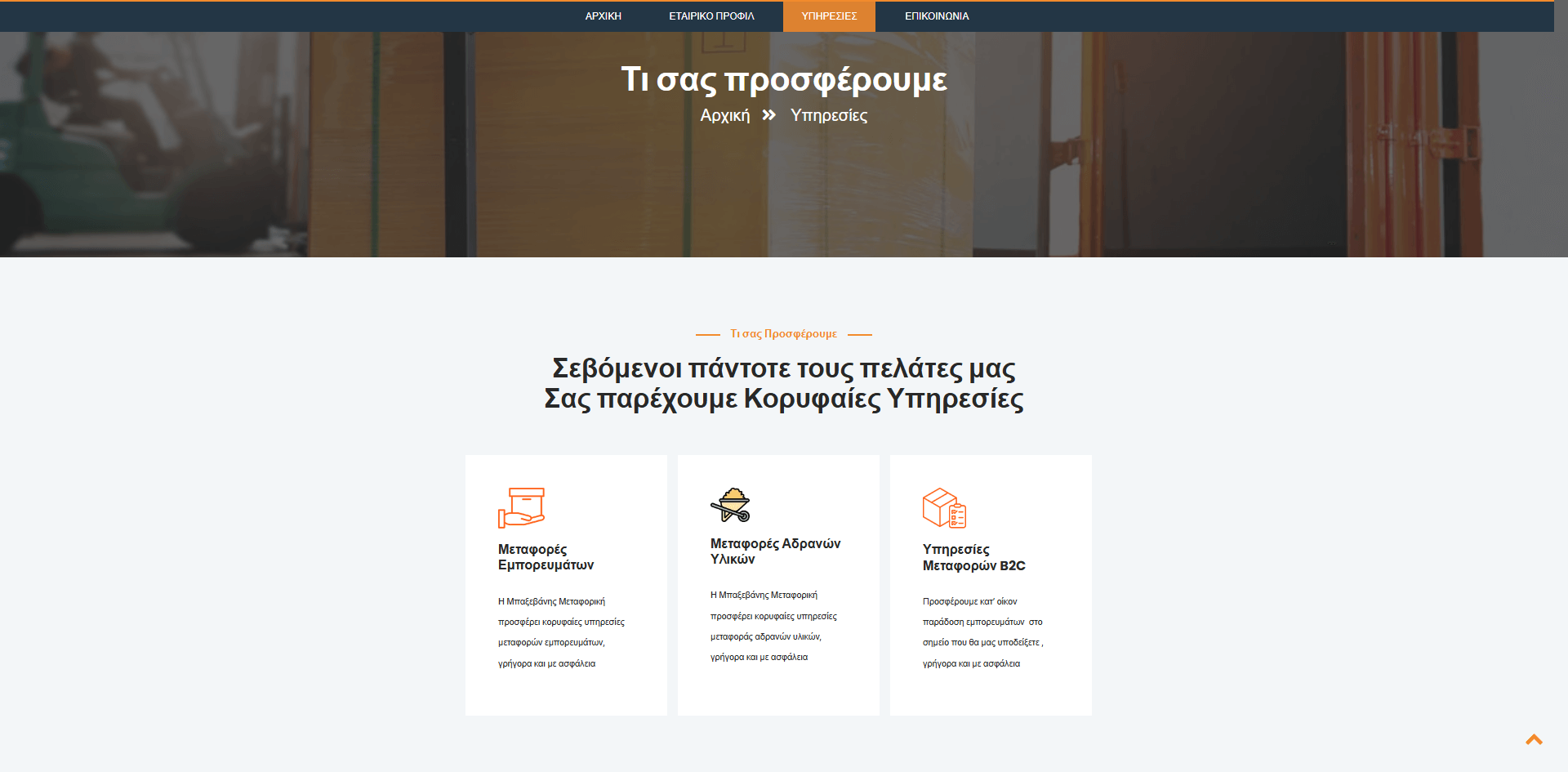 Μπαξεβάνης Μεταφορική 7 Web Projects | Κατασκευή Ιστοσελίδων & Eshop | SEO Optimization
